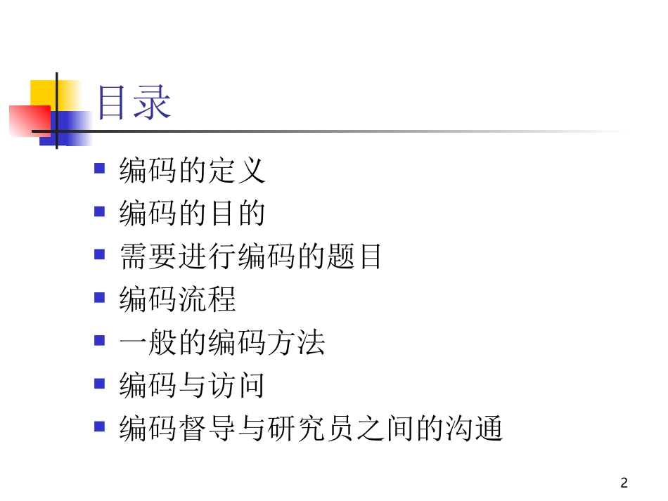 编码培训资料_第2页