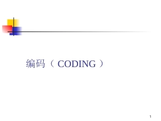 编码培训资料