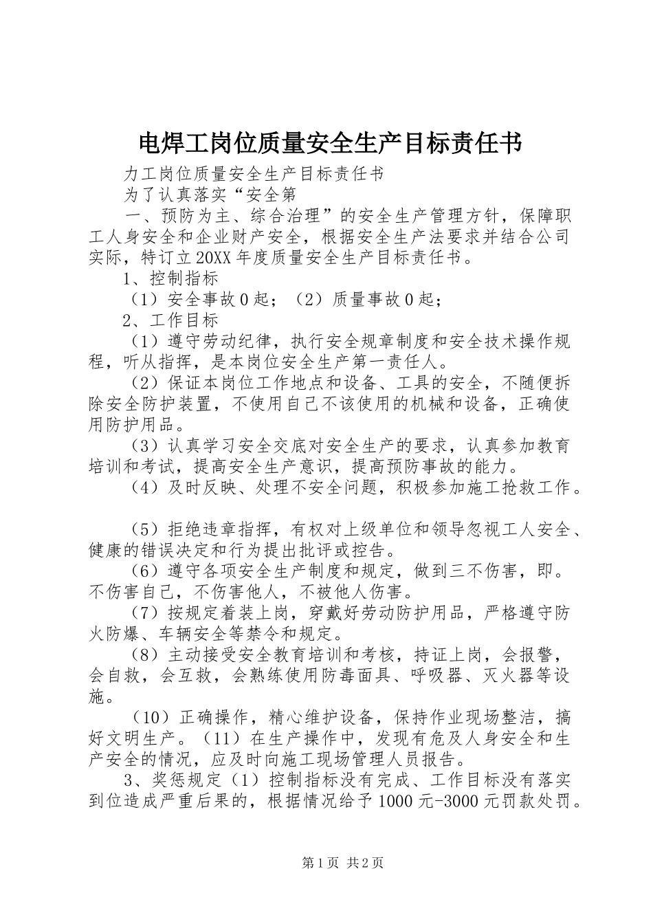 电焊工岗位质量安全生产目标责任书_第1页