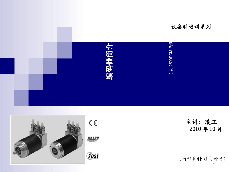 编码器培训教程_第1页