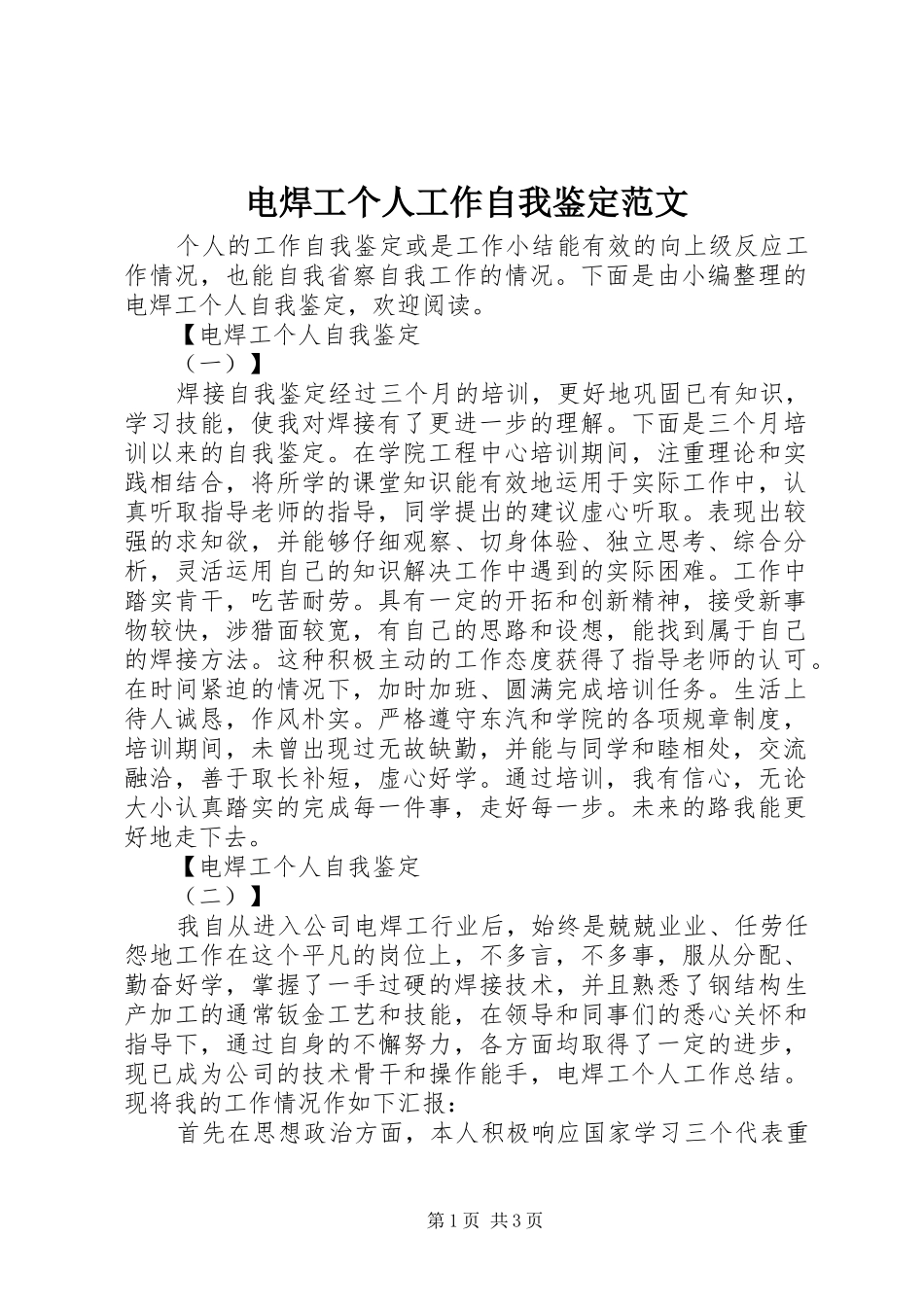 电焊工个人工作自我鉴定范文_第1页