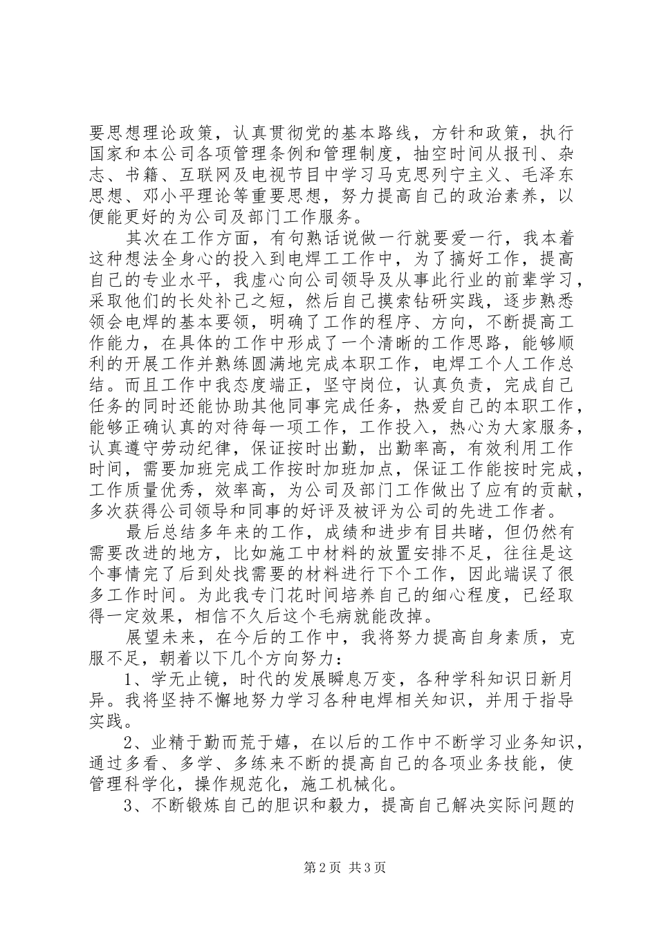 电焊工个人工作自我鉴定范文_第2页