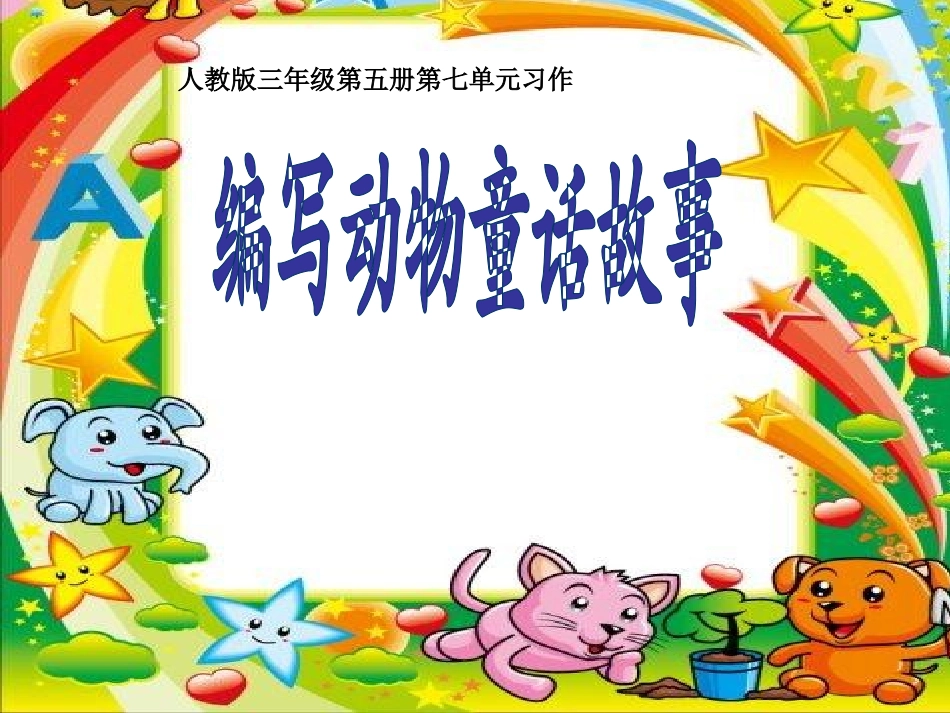 编写动物童话故事_第1页