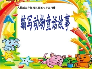 编写动物童话故事