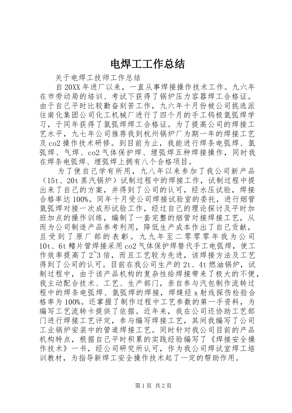 电焊工工作总结_第1页