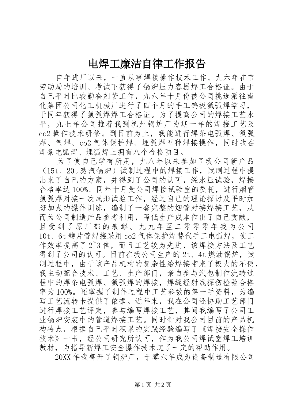 电焊工廉洁自律工作报告_第1页