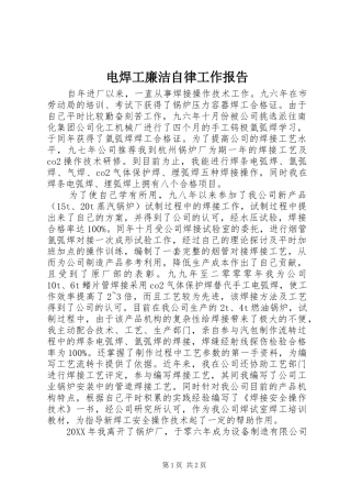 电焊工廉洁自律工作报告