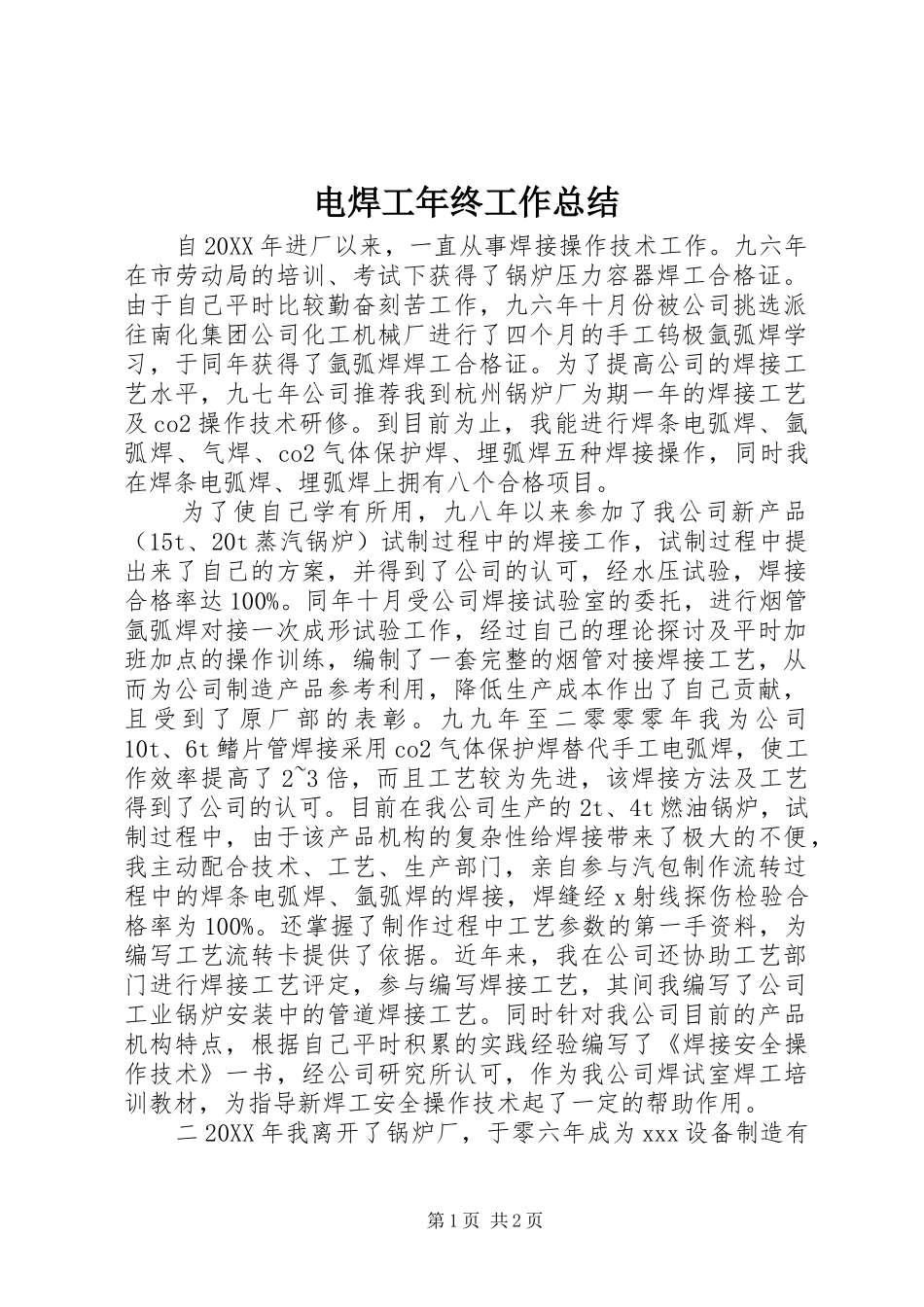 电焊工年终工作总结_第1页