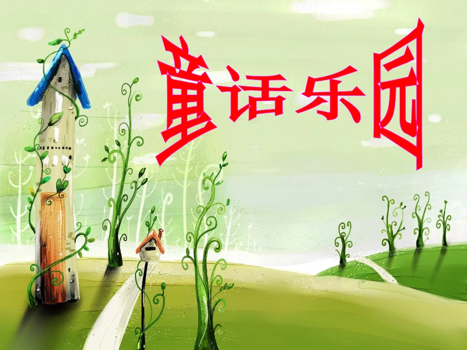 编写童话故事经典课件_第1页