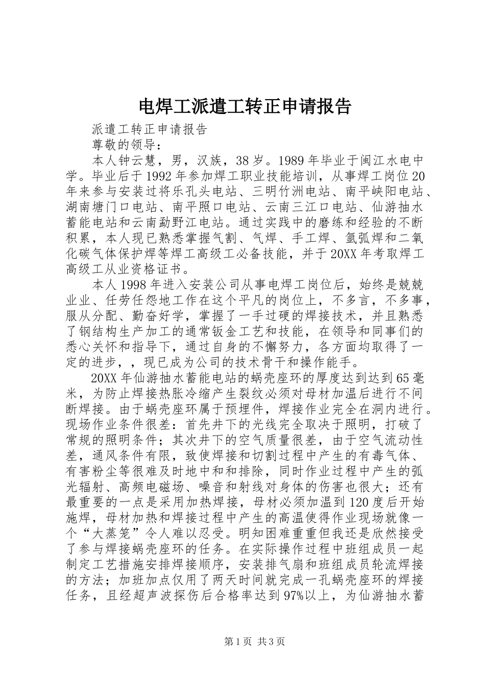 电焊工派遣工转正申请报告_第1页