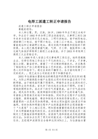 电焊工派遣工转正申请报告