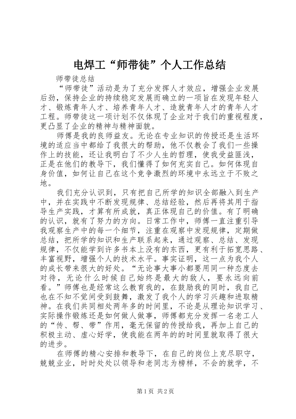 电焊工师带徒个人工作总结_第1页