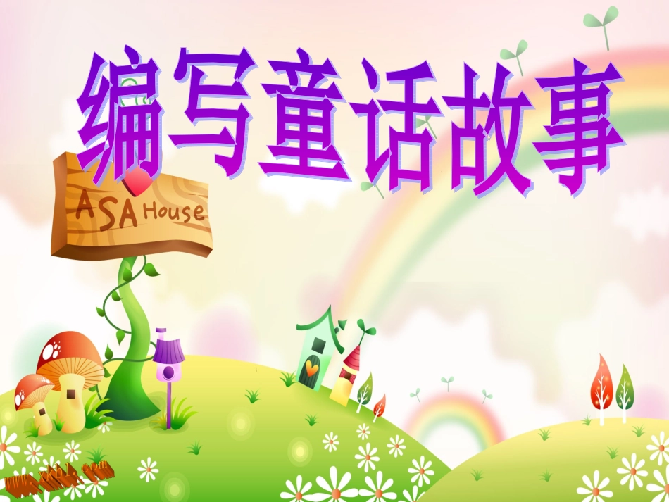 编写童话故事专业讲座_第1页