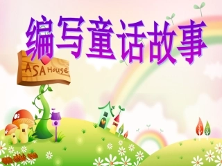 编写童话故事专业讲座