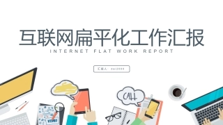 扁平化工作总结