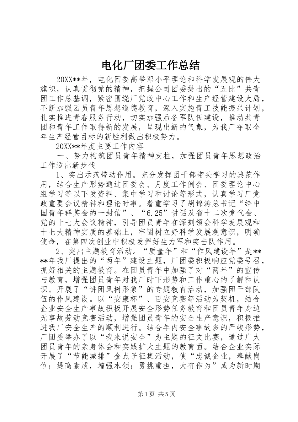电化厂团委工作总结_第1页