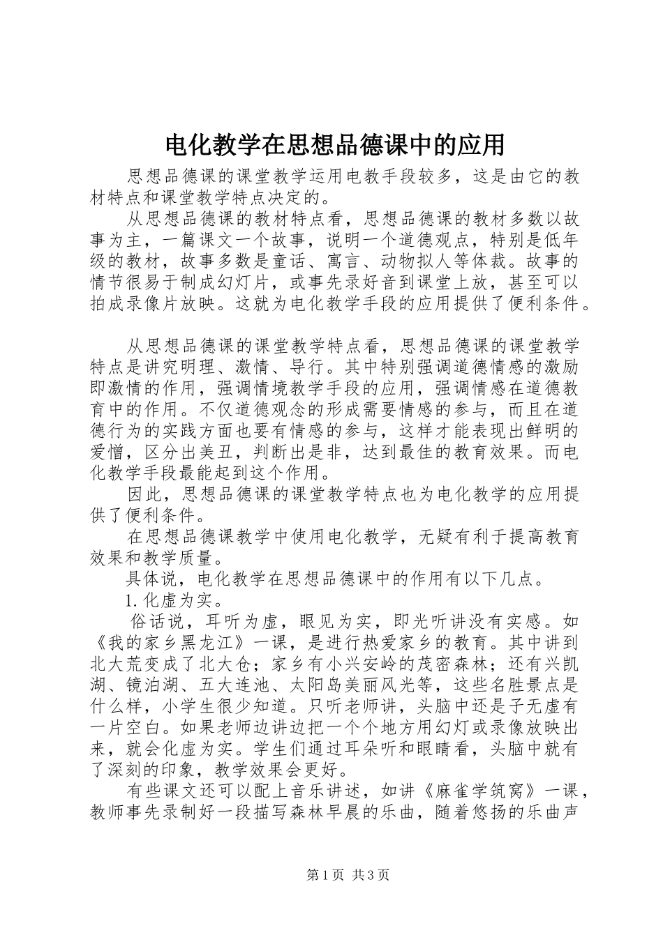 电化教学在思想品德课中的应用_第1页
