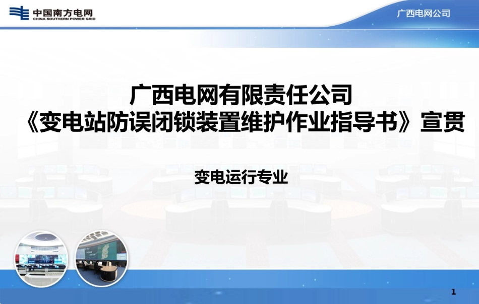 变电站防误闭锁装置维护作业指导书_第1页