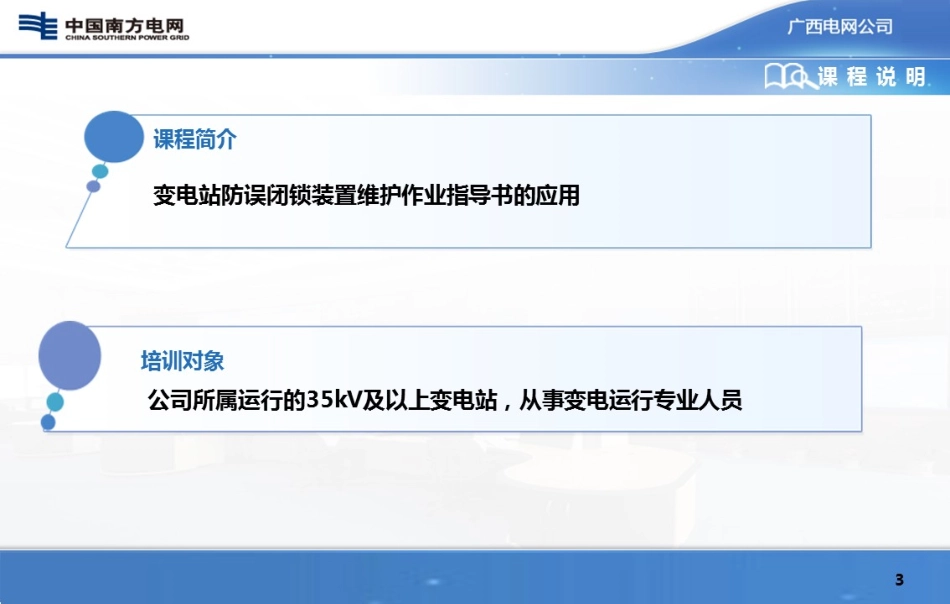 变电站防误闭锁装置维护作业指导书_第3页