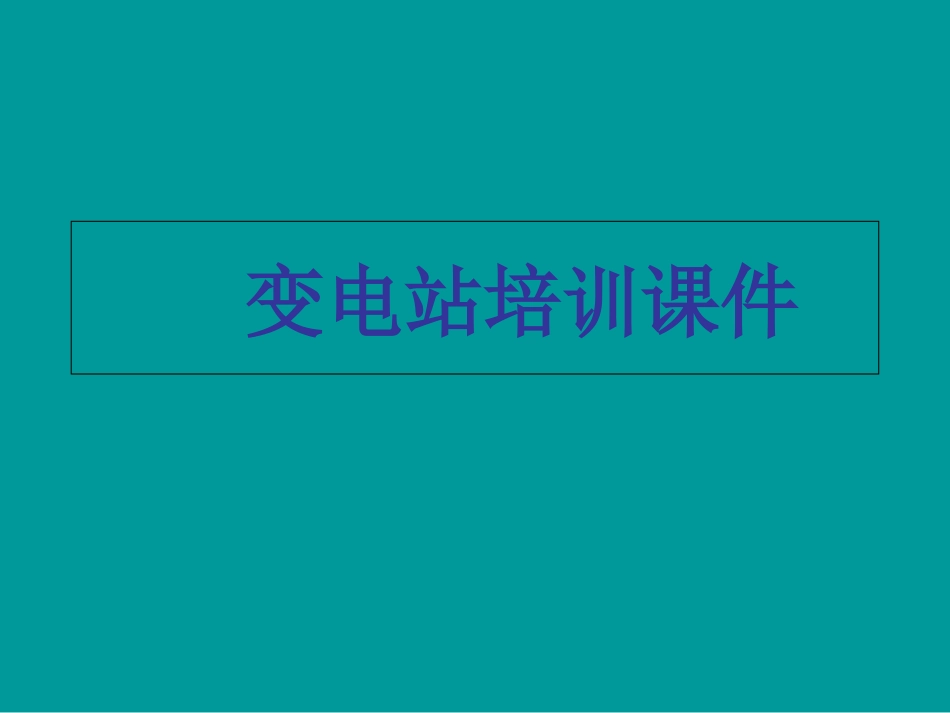 变电站培训课件_第1页