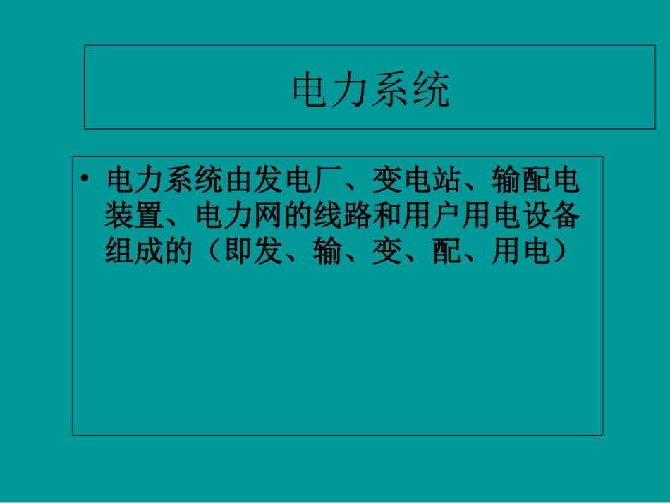 变电站培训课件_第3页
