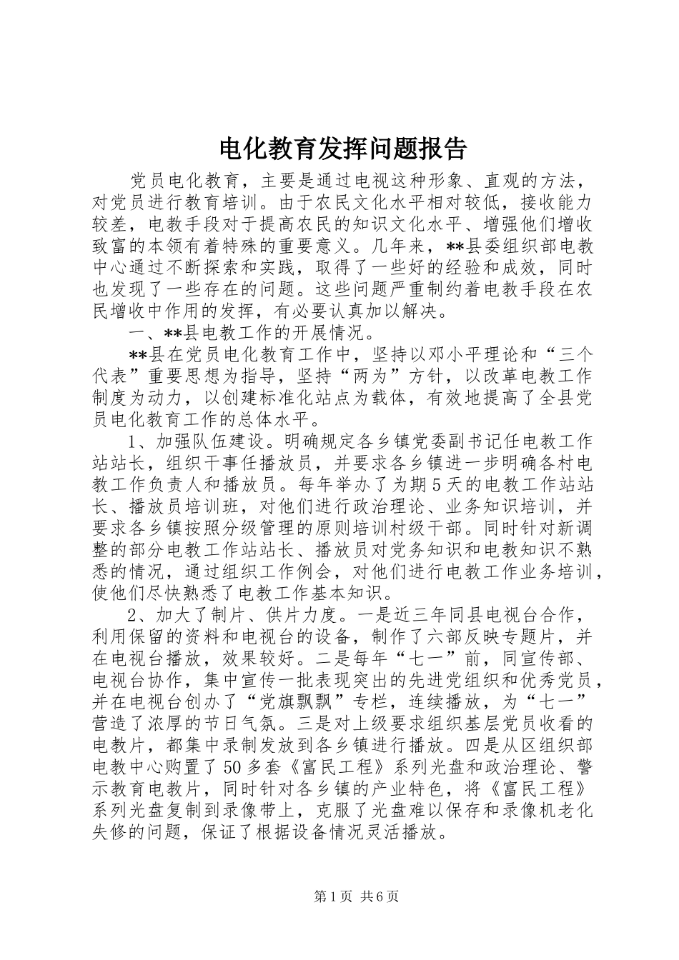 电化教育发挥问题报告_第1页