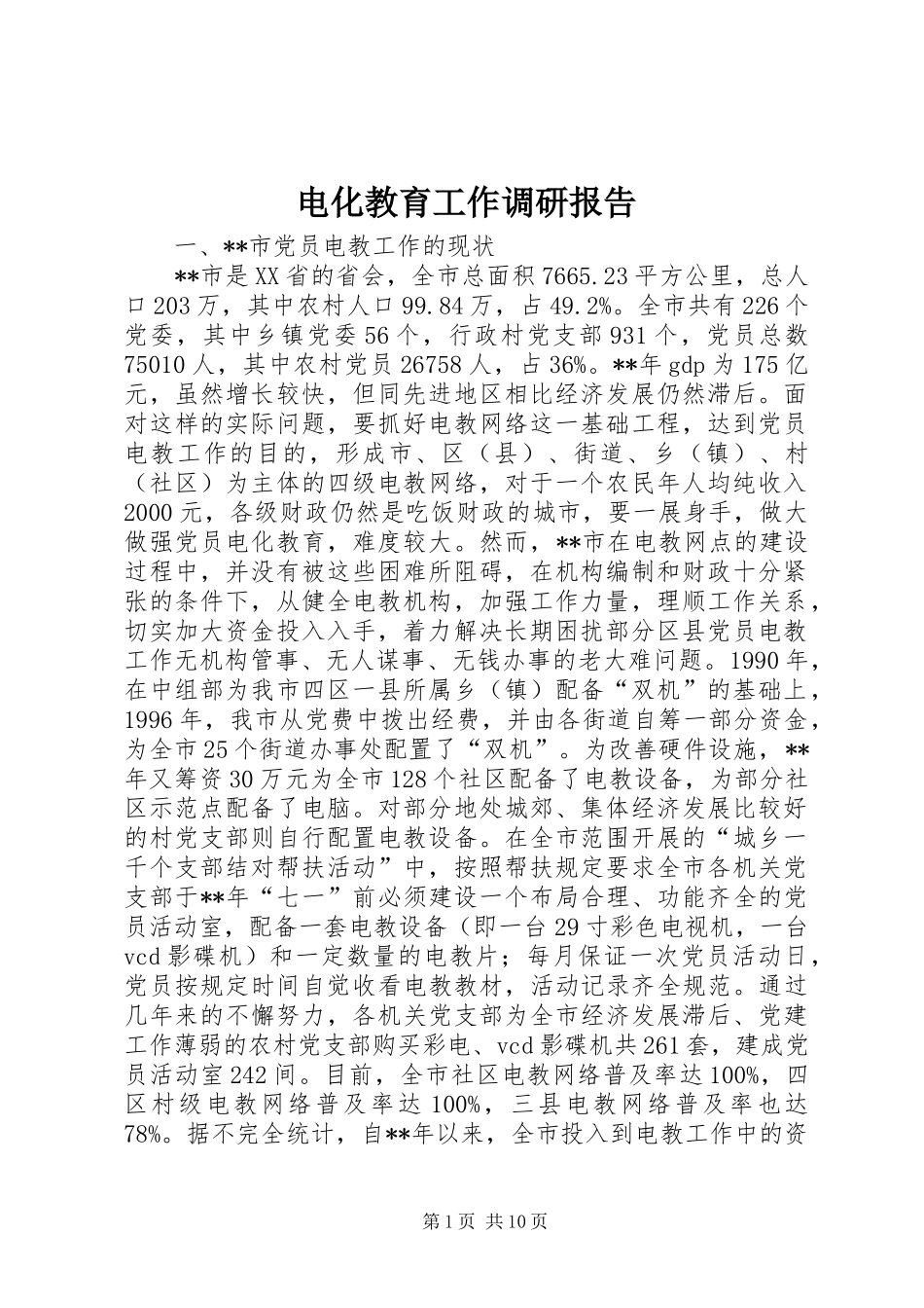 电化教育工作调研报告_第1页