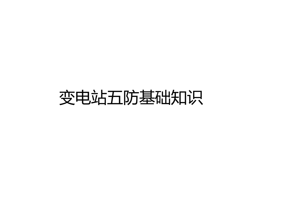 变电站五防基础知识_第1页