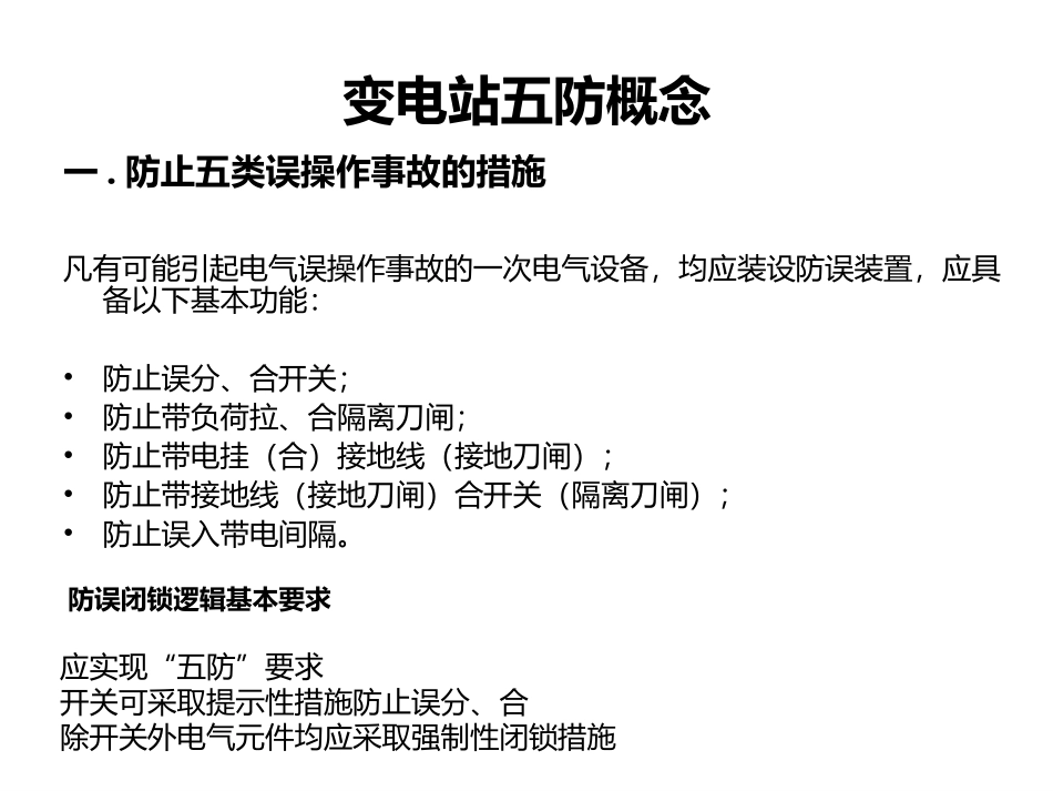 变电站五防基础知识_第2页