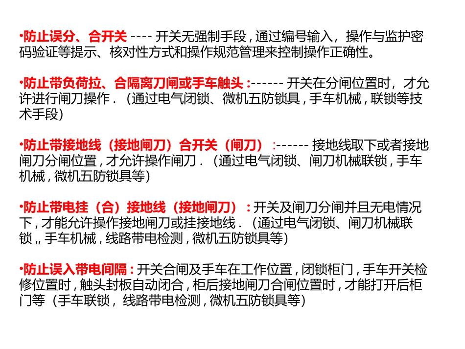 变电站五防基础知识_第3页