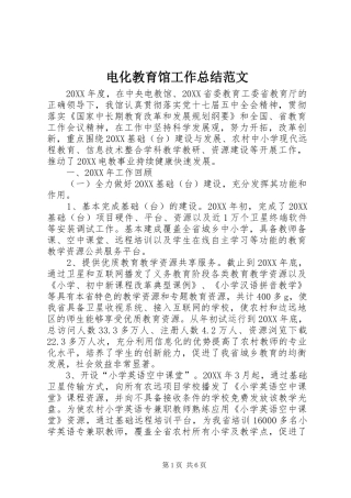 电化教育馆工作总结范文