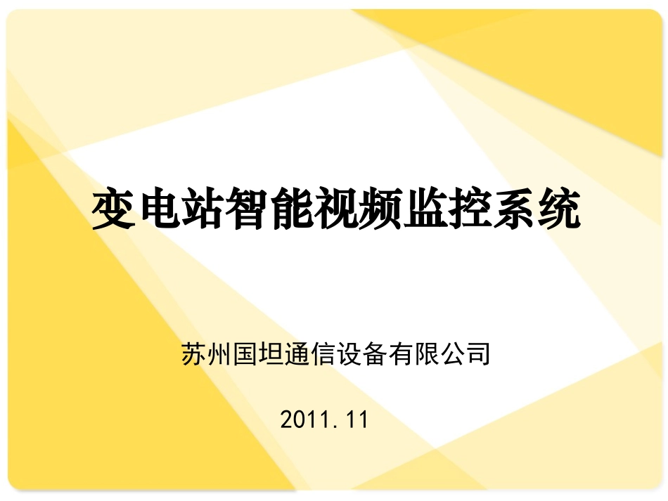 变电站智能视频监控系统_第1页