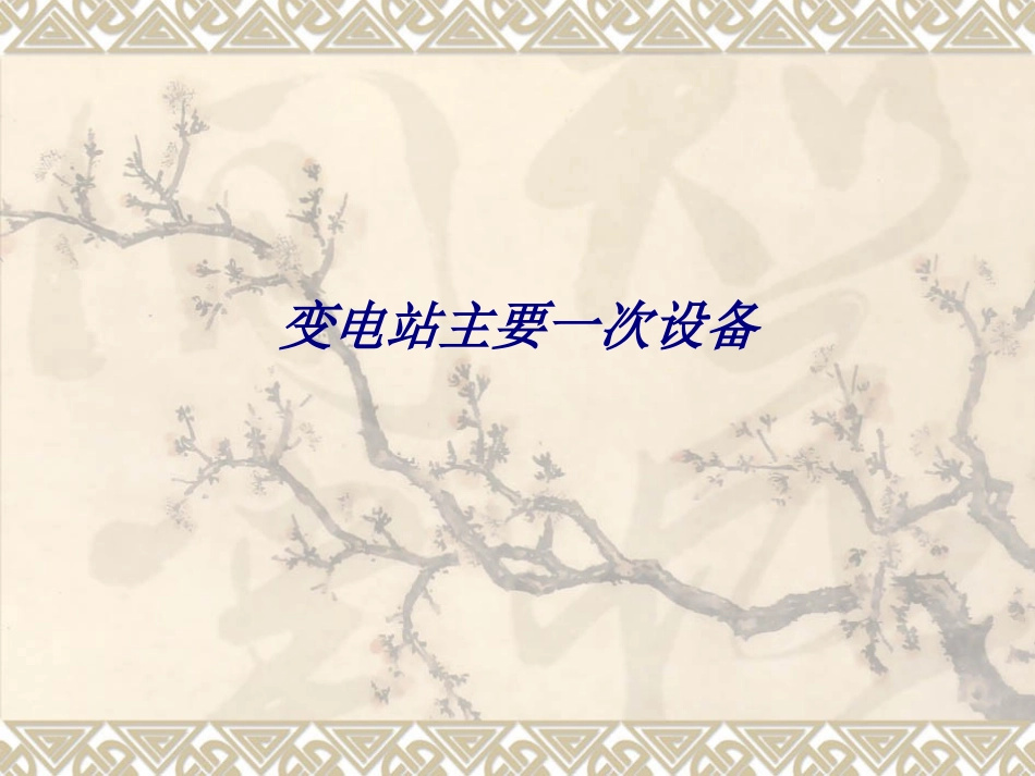 变电站主要一次设备专题培训课件_第1页