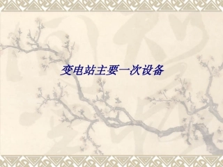 变电站主要一次设备专题培训课件