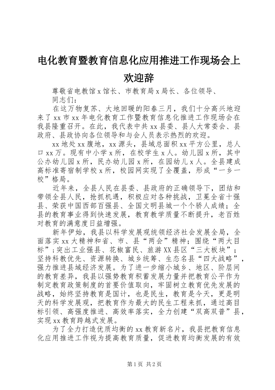 电化教育暨教育信息化应用推进工作现场会上欢迎辞_第1页