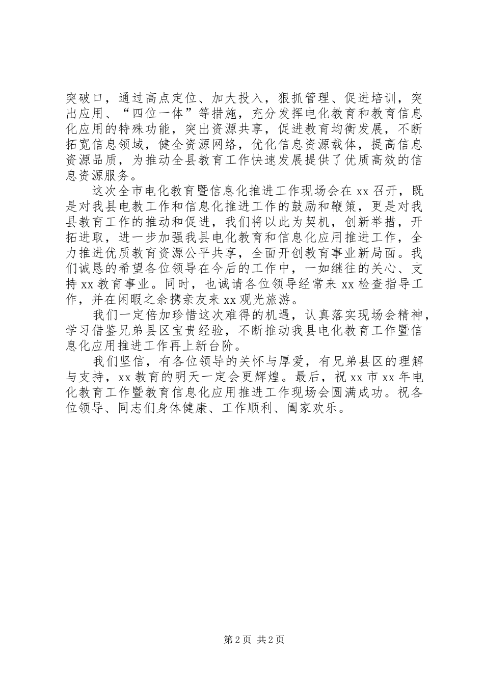电化教育暨教育信息化应用推进工作现场会上欢迎辞_第2页