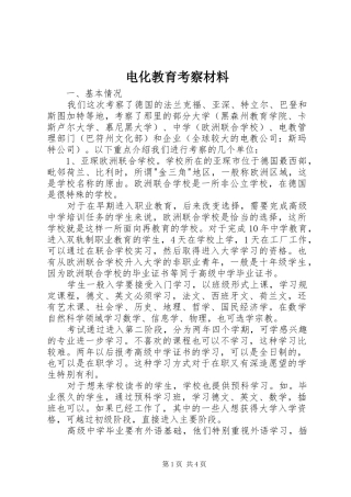 电化教育考察材料