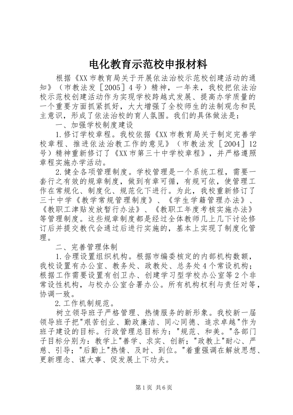 电化教育示范校申报材料_第1页