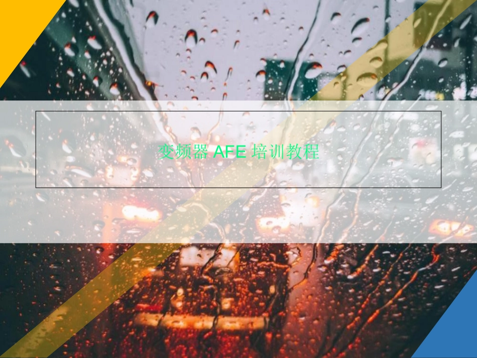 变频器AFE培训教程_第1页