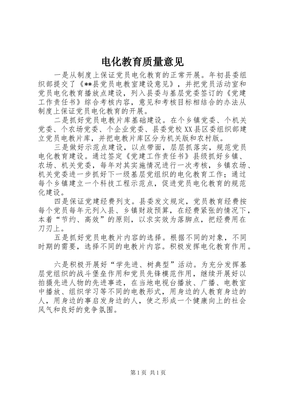 电化教育质量意见_第1页