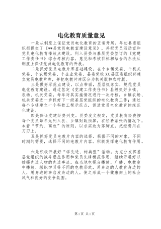 电化教育质量意见