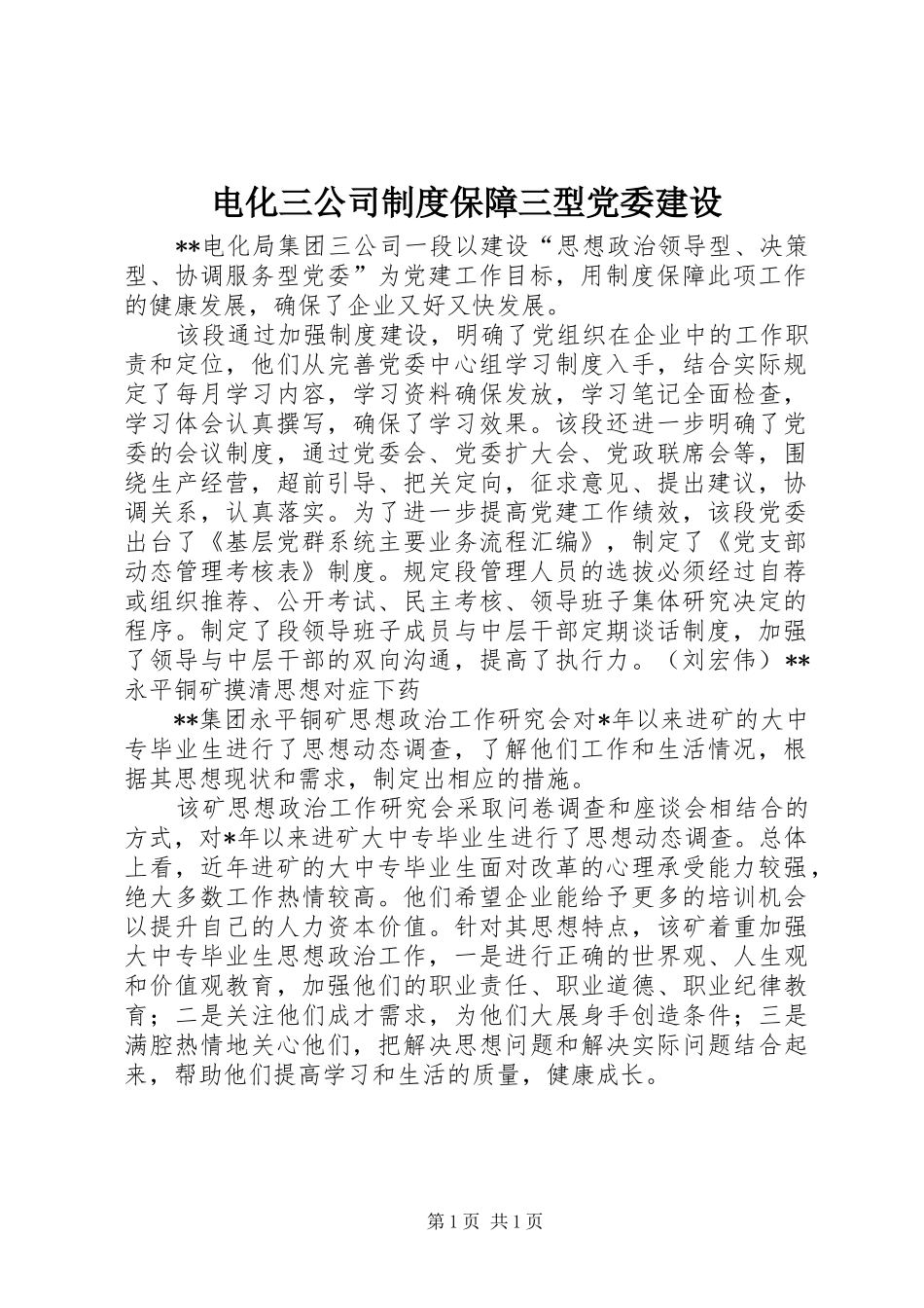 电化三公司制度保障三型党委建设_第1页
