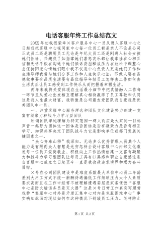电话客服年终工作总结范文