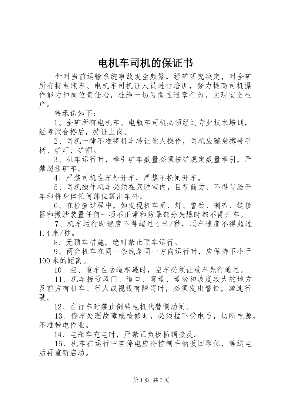 电机车司机的保证书_第1页
