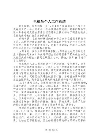 电机员个人工作总结