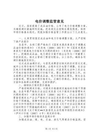 电价调整监管意见