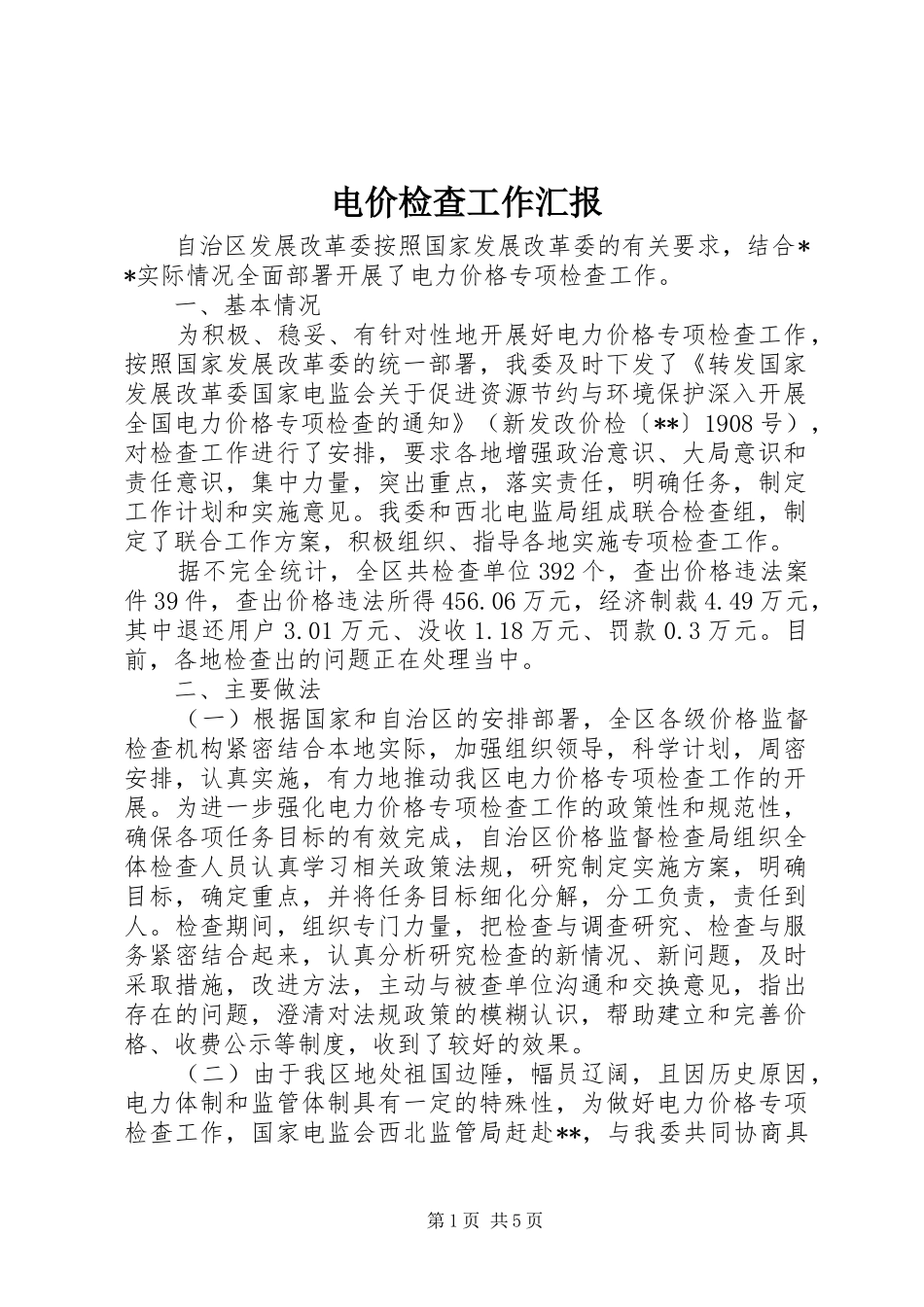 电价检查工作汇报_第1页