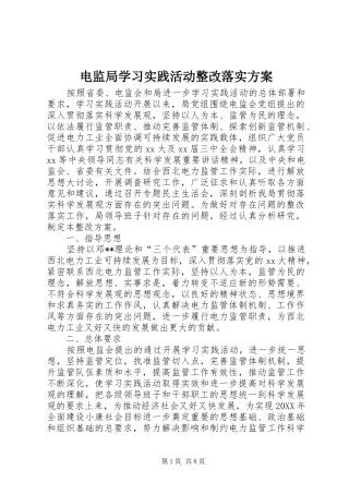 电监局学习实践活动整改落实方案