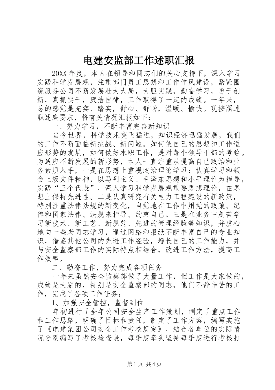 电建安监部工作述职汇报_第1页