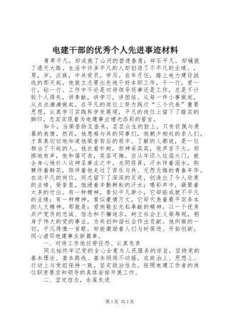 电建干部的优秀个人先进事迹材料